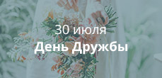 День дружбы
